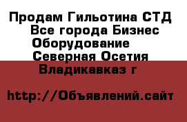 Продам Гильотина СТД 9 - Все города Бизнес » Оборудование   . Северная Осетия,Владикавказ г.